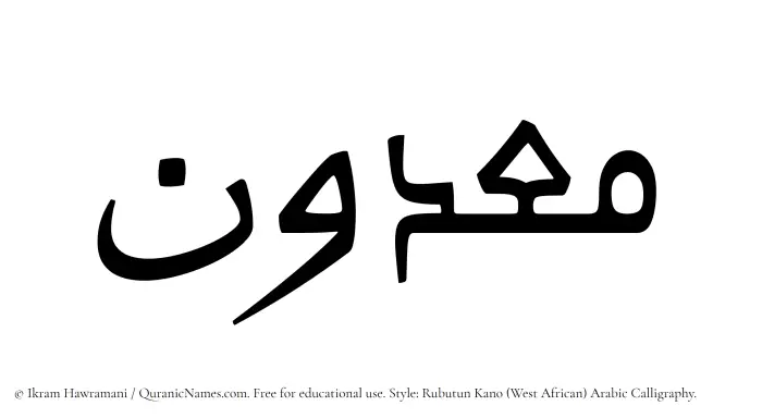 The Muslim name Maadun written in Rubutun Kano calligraphic script