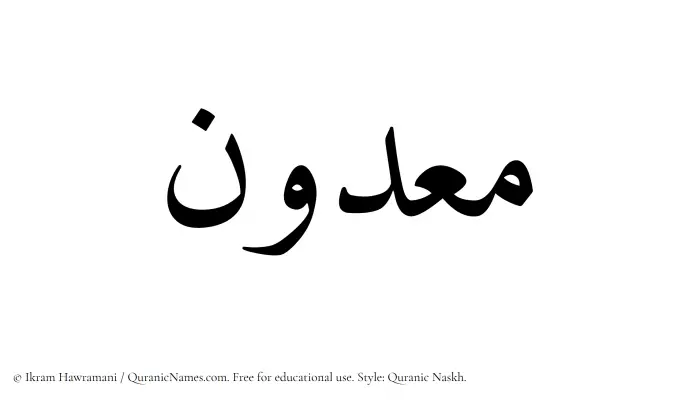 The Muslim name Maadun written in Quranic naskh script