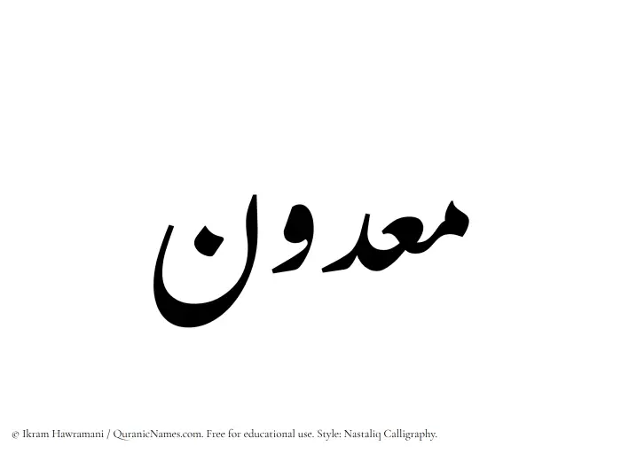 The Muslim name word Maadun written in Nastaliq calligraphic script