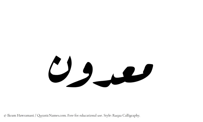 The Muslim name Maadun written in Ruqaa calligraphic script