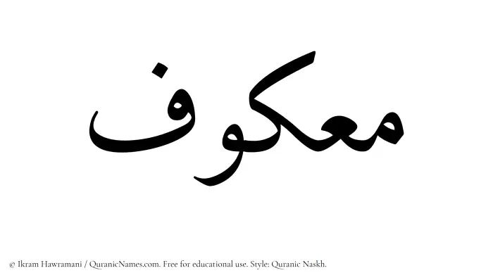 The Muslim name Maakuf written in Quranic naskh script