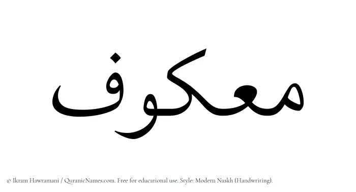 The Muslim name Maakuf written in naskh script