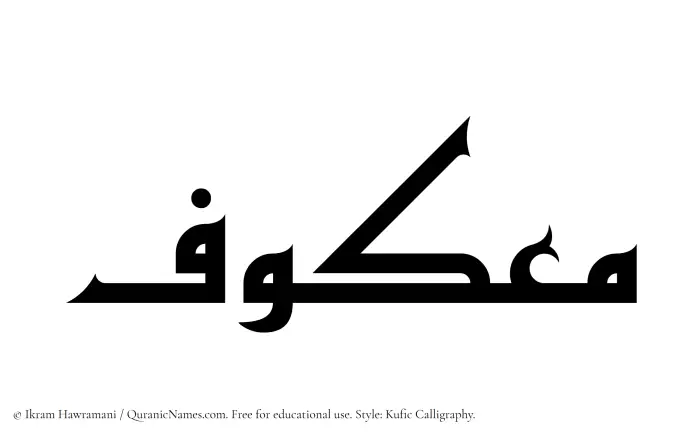 The Muslim name Maakuf written in Kufi/Kufic calligraphic script
