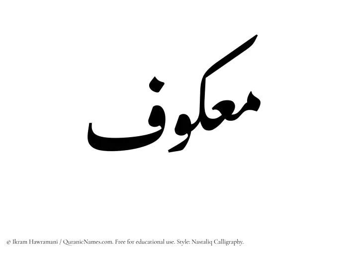 The Muslim name word Maakuf written in Nastaliq calligraphic script