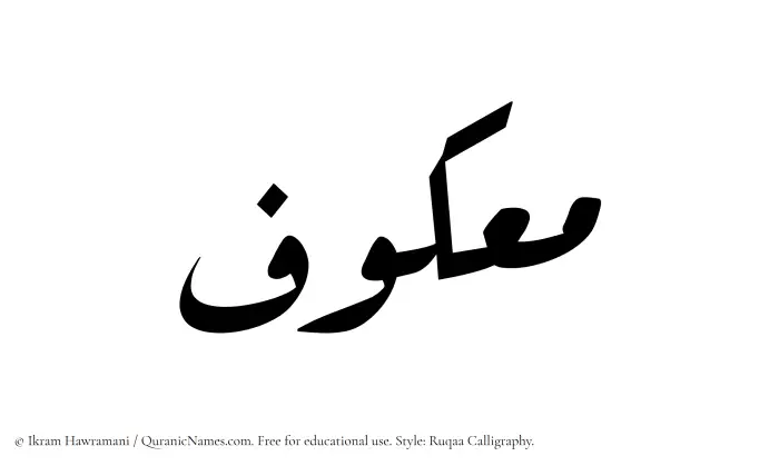 The Muslim name Maakuf written in Ruqaa calligraphic script