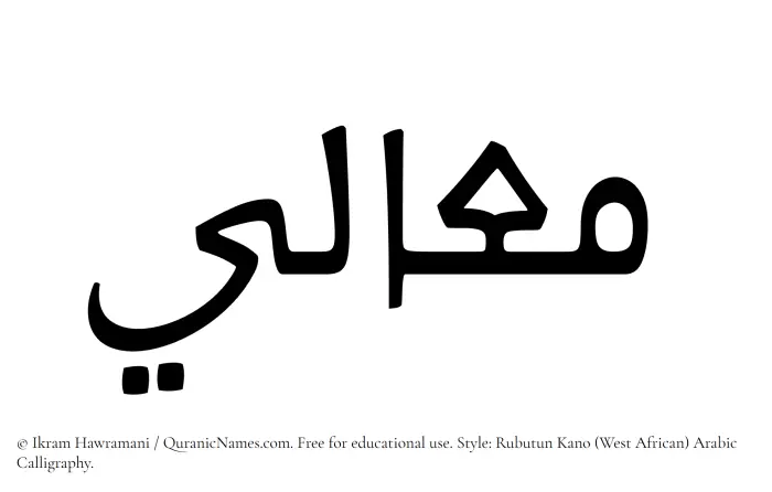 The Muslim name Maali written in Rubutun Kano calligraphic script