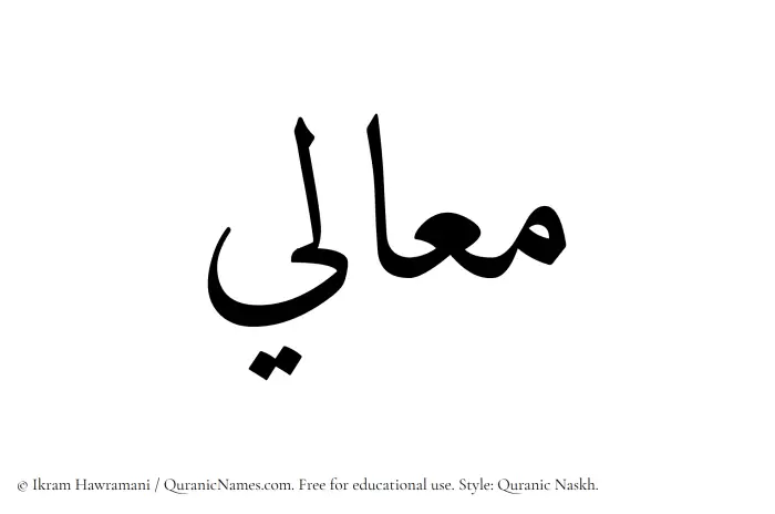 The Muslim name Maali written in Quranic naskh script