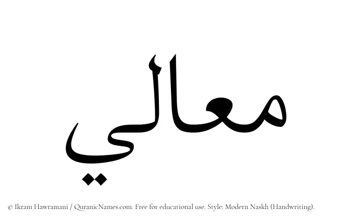 The Muslim name Maali written in naskh script