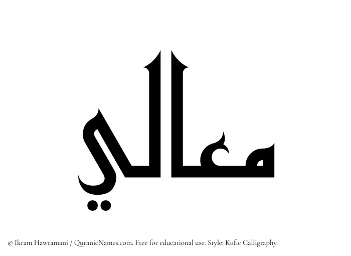 The Muslim name Maali written in Kufi/Kufic calligraphic script
