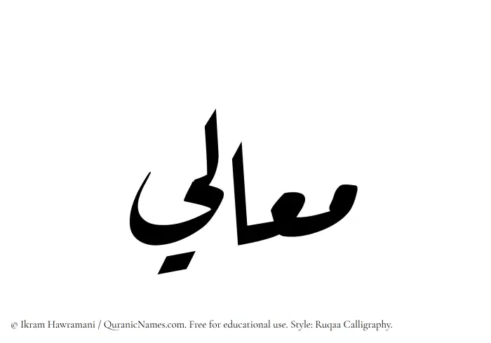 The Muslim name Maali written in Ruqaa calligraphic script
