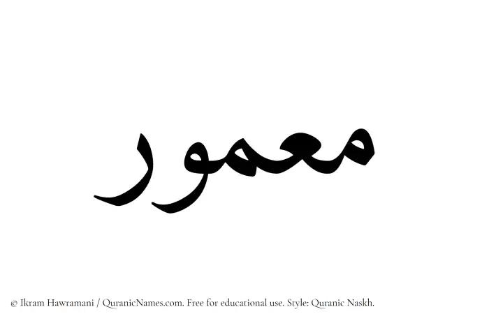 The Muslim name Maamour written in Quranic naskh script