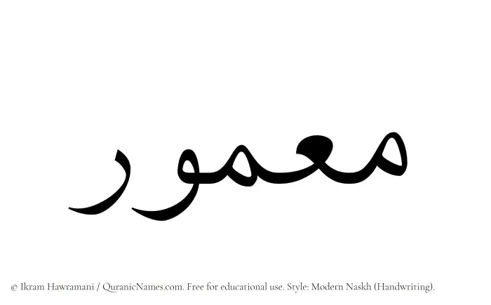 The Muslim name Maamour written in naskh script