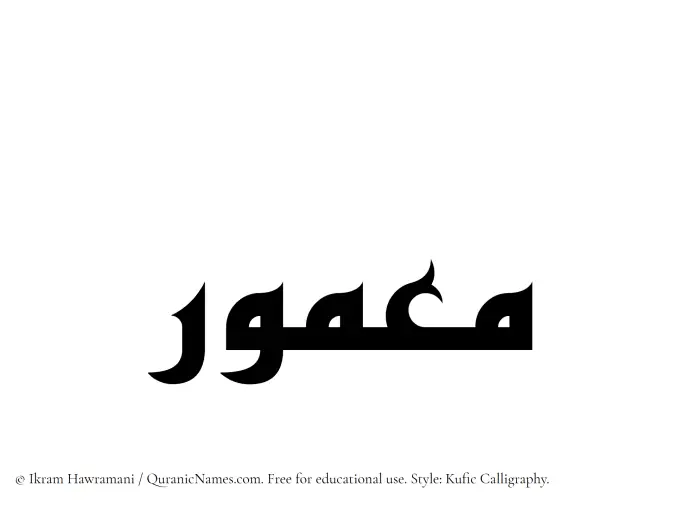 The Muslim name Maamour written in Kufi/Kufic calligraphic script