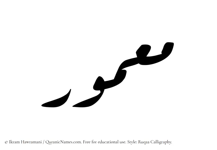The Muslim name Maamour written in Ruqaa calligraphic script