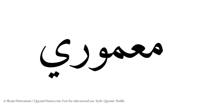 The Muslim name Maamuri written in Quranic naskh script
