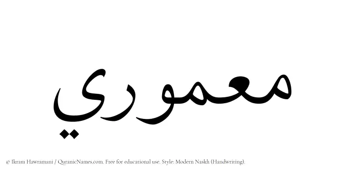 The Muslim name Maamuri written in naskh script