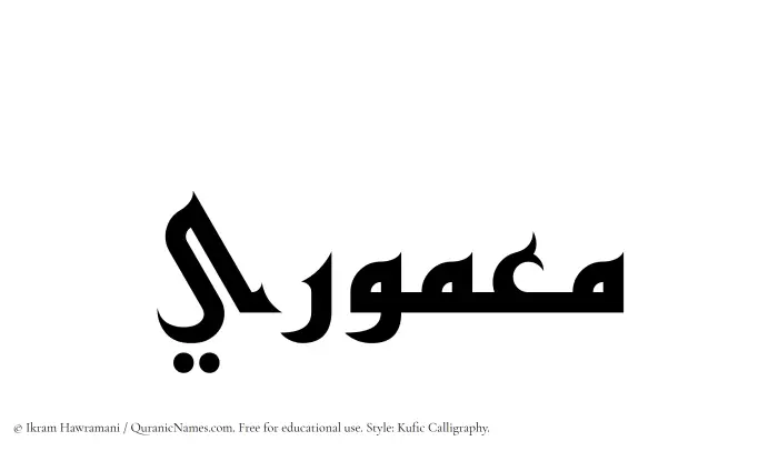 The Muslim name Maamuri written in Kufi/Kufic calligraphic script