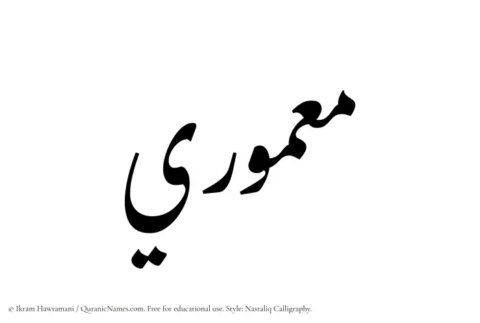 The Muslim name word Maamuri written in Nastaliq calligraphic script