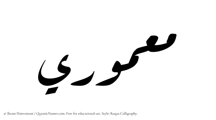 The Muslim name Maamuri written in Ruqaa calligraphic script