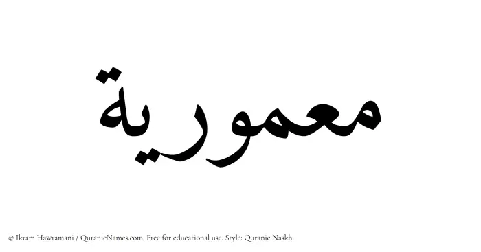 The Muslim name Maamuriyyah written in Quranic naskh script