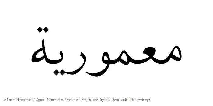 The Muslim name Maamuriyyah written in naskh script