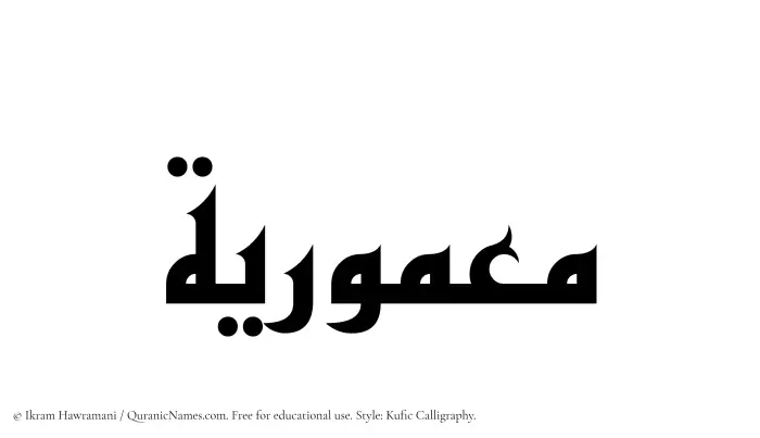 The Muslim name Maamuriyyah written in Kufi/Kufic calligraphic script