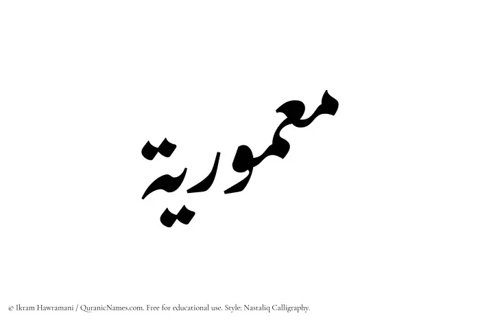 The Muslim name word Maamuriyyah written in Nastaliq calligraphic script