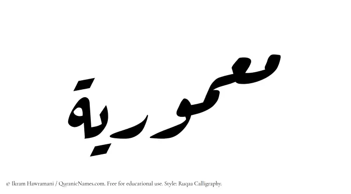 The Muslim name Maamuriyyah written in Ruqaa calligraphic script