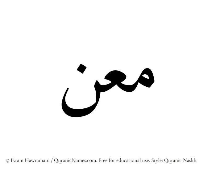 The Muslim name Maan written in Quranic naskh script