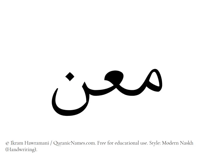 The Muslim name Maan written in naskh script
