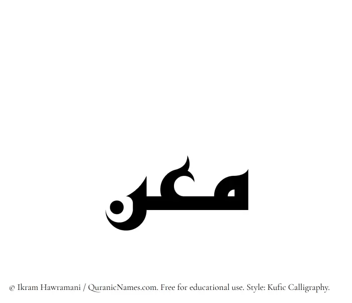 The Muslim name Maan written in Kufi/Kufic calligraphic script
