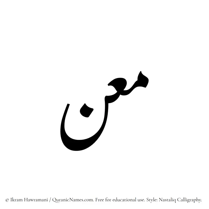 The Muslim name word Maan written in Nastaliq calligraphic script