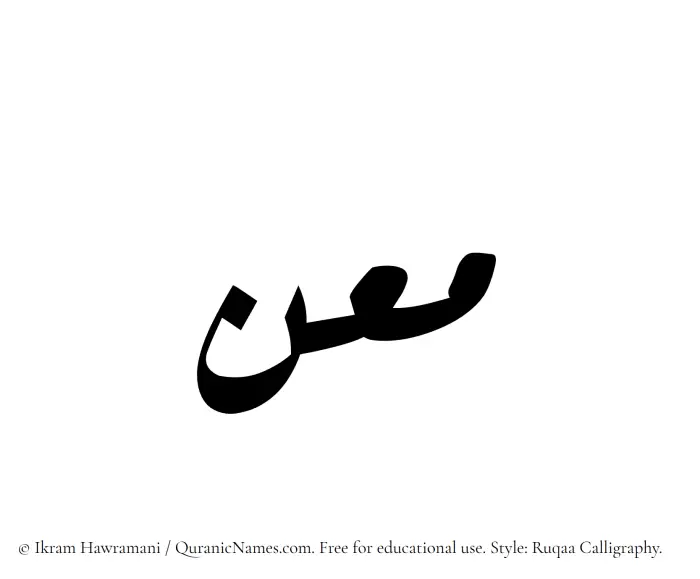 The Muslim name Maan written in Ruqaa calligraphic script