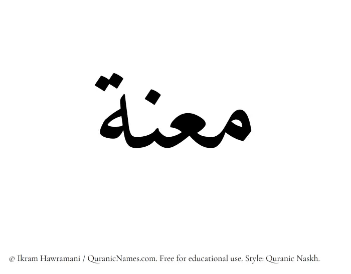 The Muslim name Maanah written in Quranic naskh script