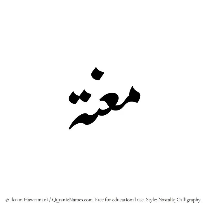 The Muslim name word Maanah written in Nastaliq calligraphic script