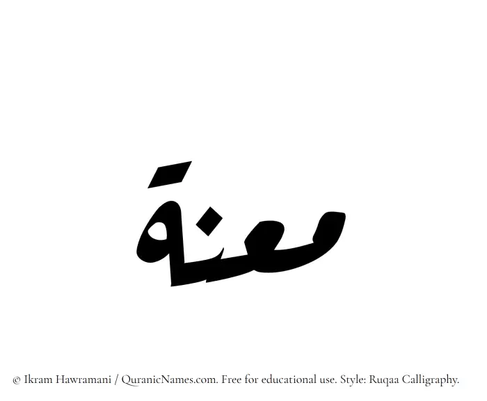 The Muslim name Maanah written in Ruqaa calligraphic script