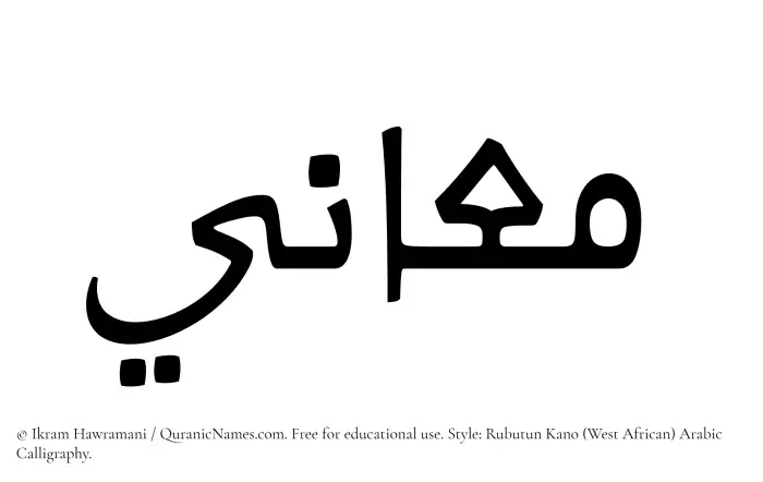 The Muslim name Maany written in Rubutun Kano calligraphic script