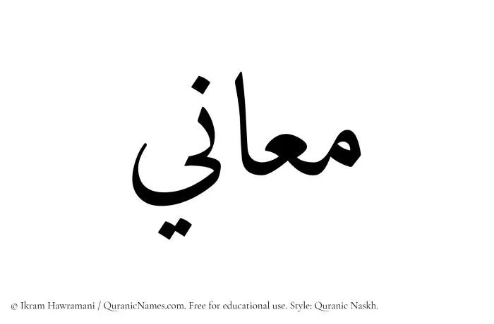 The Muslim name Maany written in Quranic naskh script