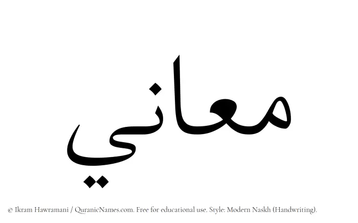 The Muslim name Maany written in naskh script