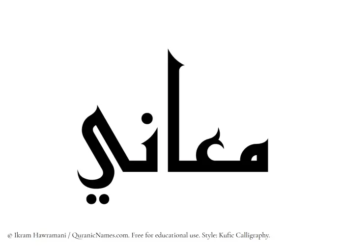 The Muslim name Maany written in Kufi/Kufic calligraphic script
