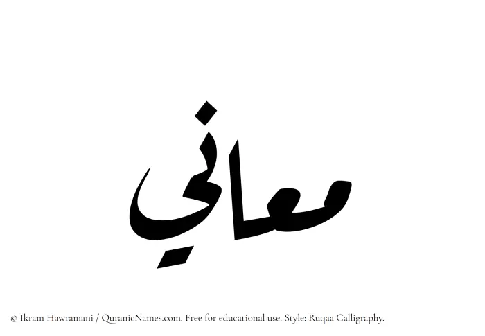 The Muslim name Maany written in Ruqaa calligraphic script