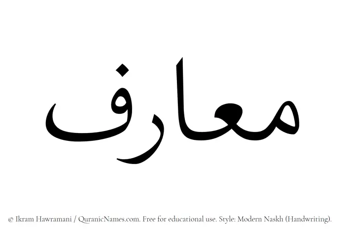 The Muslim name Maarif written in naskh script
