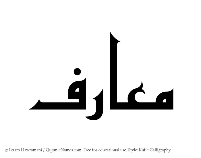 The Muslim name Maarif written in Kufi/Kufic calligraphic script