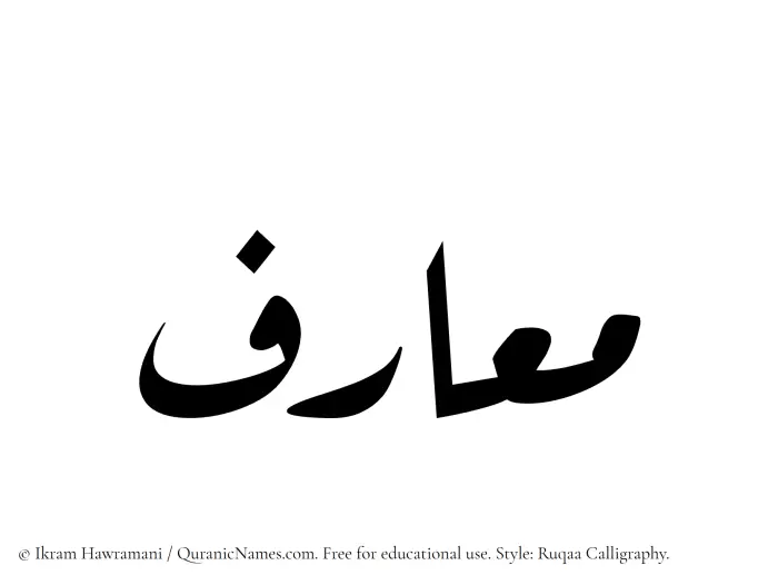 The Muslim name Maarif written in Ruqaa calligraphic script