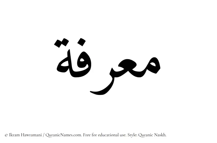 The Muslim name Maarifah written in Quranic naskh script