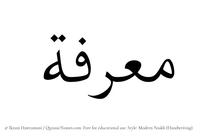 The Muslim name Maarifah written in naskh script