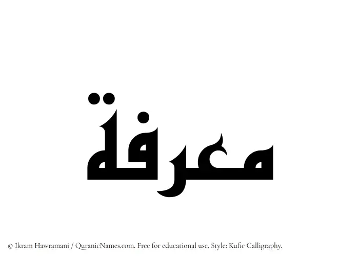 The Muslim name Maarifah written in Kufi/Kufic calligraphic script