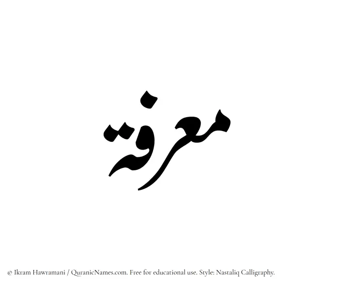 The Muslim name word Maarifah written in Nastaliq calligraphic script