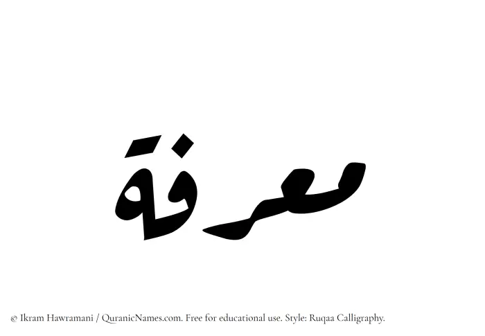 The Muslim name Maarifah written in Ruqaa calligraphic script