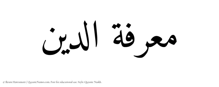 The Muslim name Maarifatuddin written in Quranic naskh script